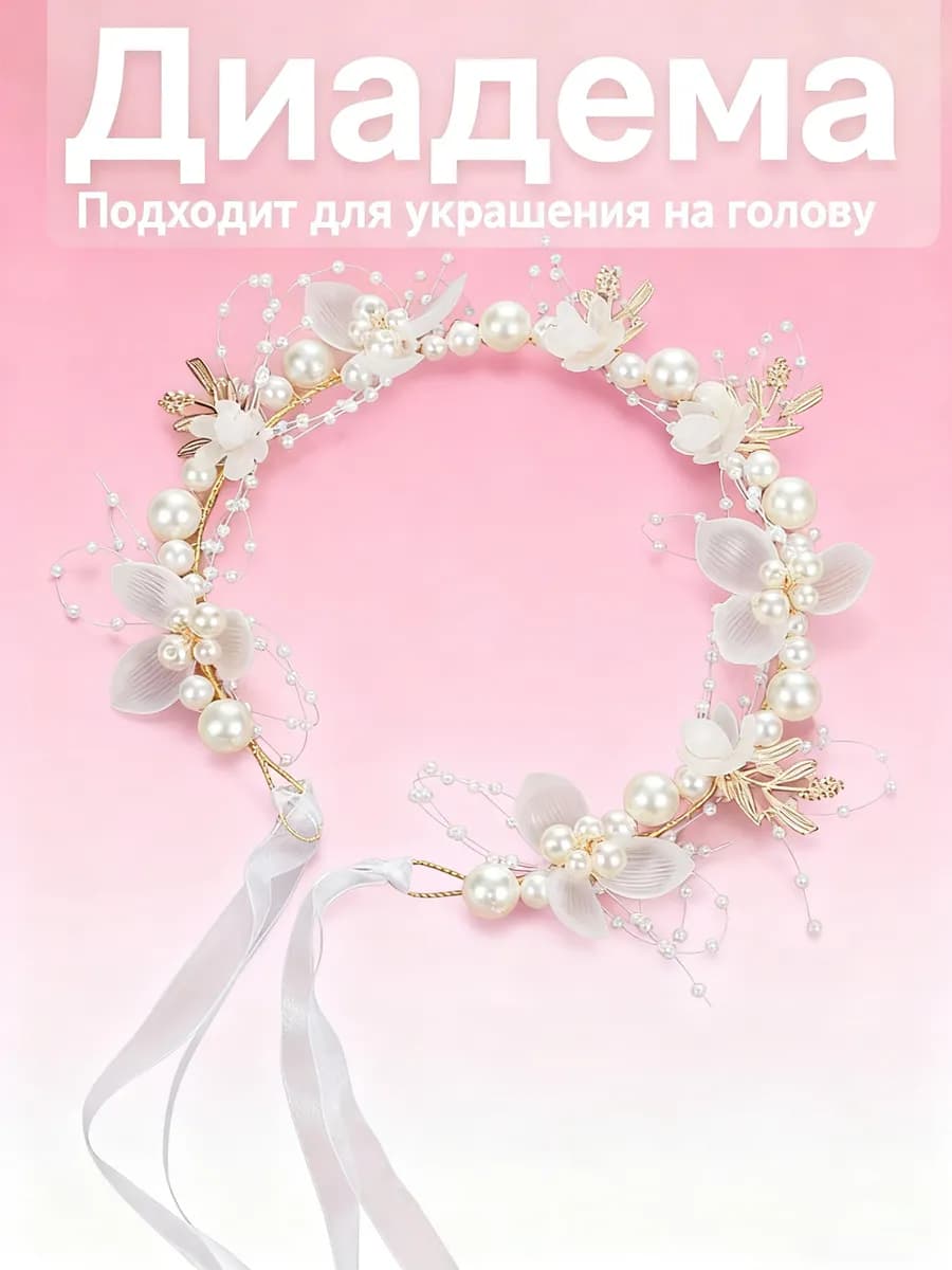 Ободок Диадема жемчужный c венок для волос