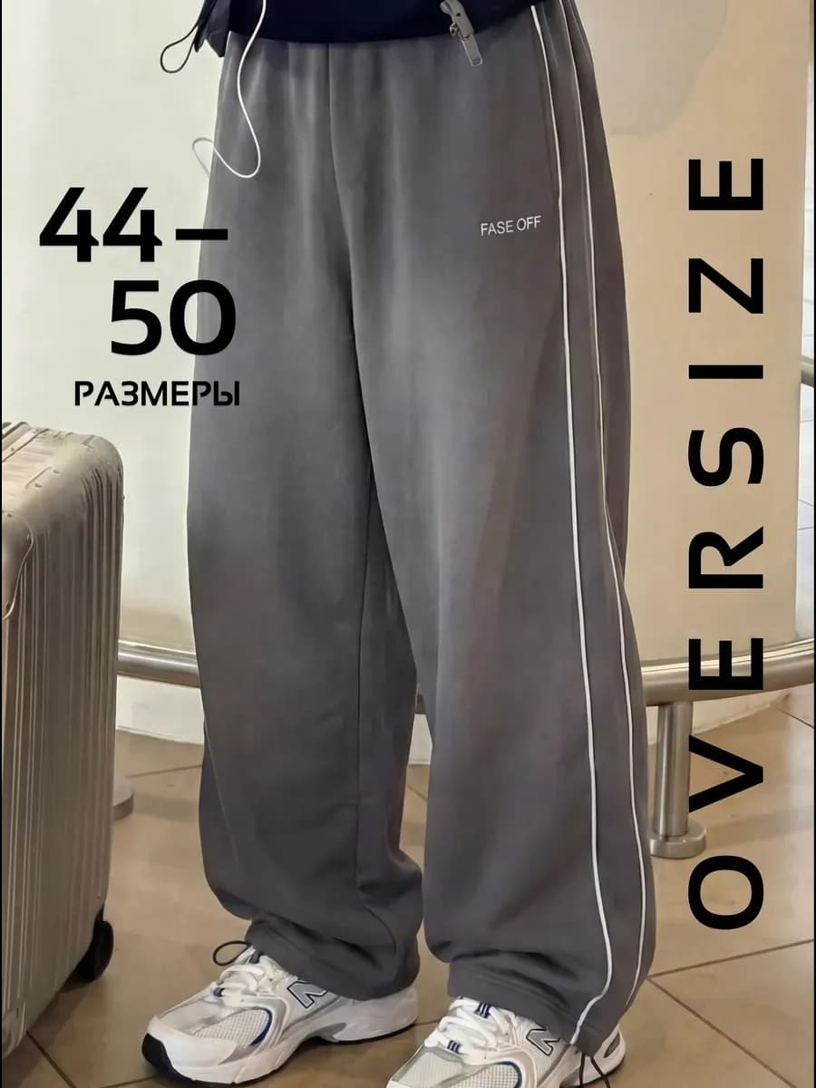 Спортивные штаны оверсайз широкие