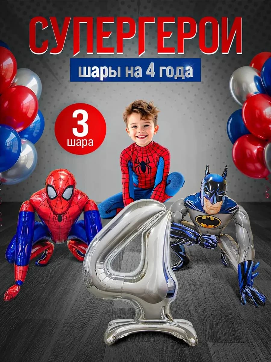 Шары Человек паук Бэтмен цифра 4 года фотозона