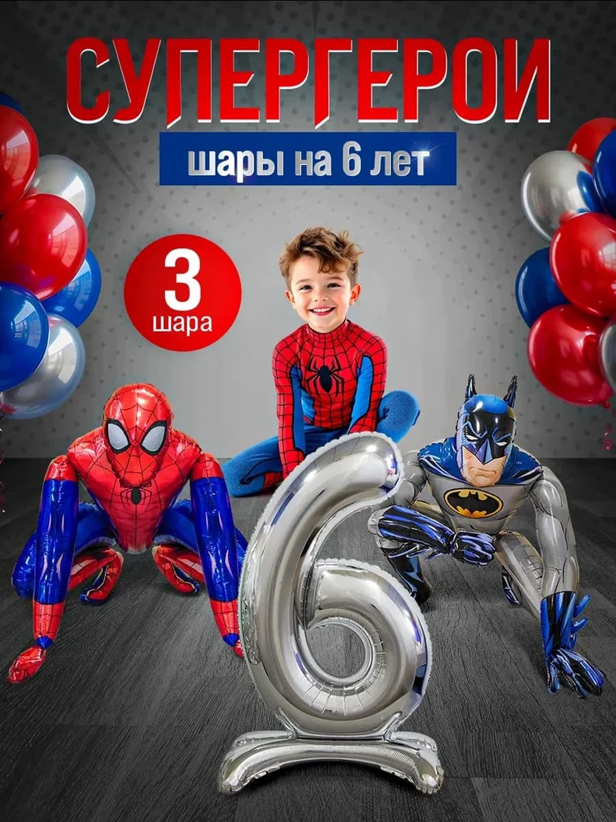 Шары Человек паук Бэтмен цифра 6 лет фотозона