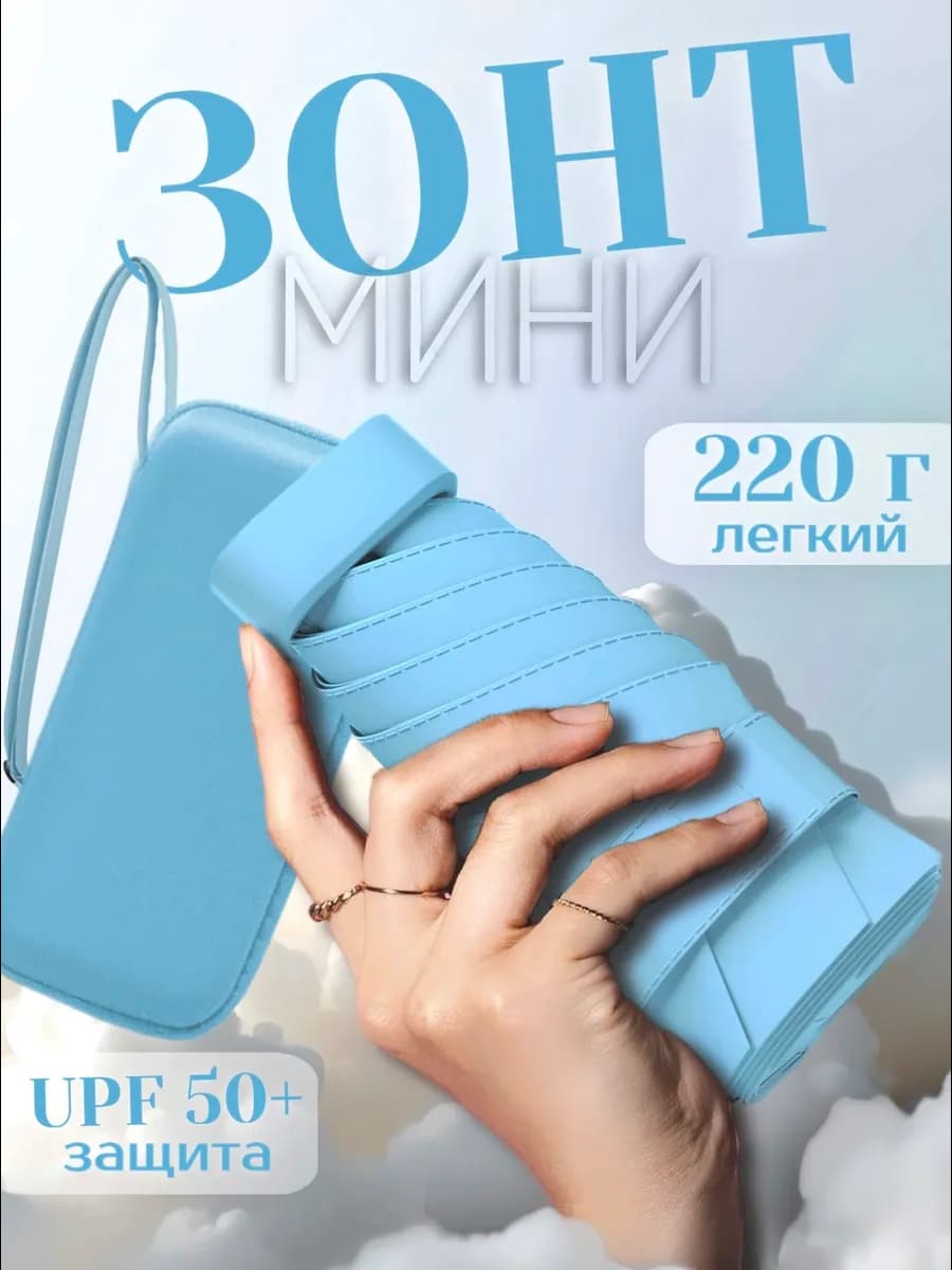 Зонт складной мини механика антиветер UPF 50+ 6 спиц