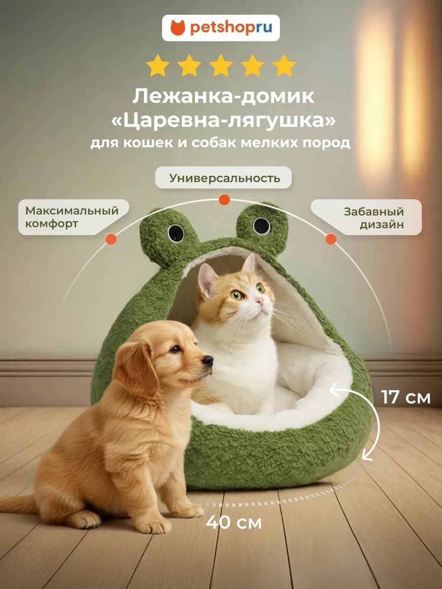 Лежанка для кошек и собак мелких пород Царевна-лягушка 40 см