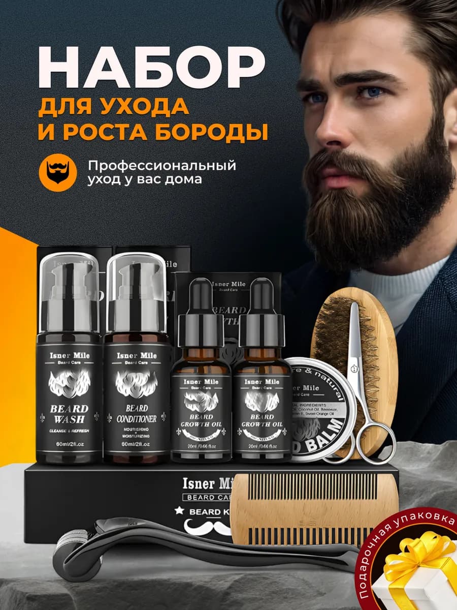 Набор для бороды и усов