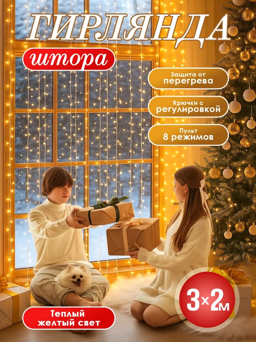 Гирлянда штора 3*2 теплый свет