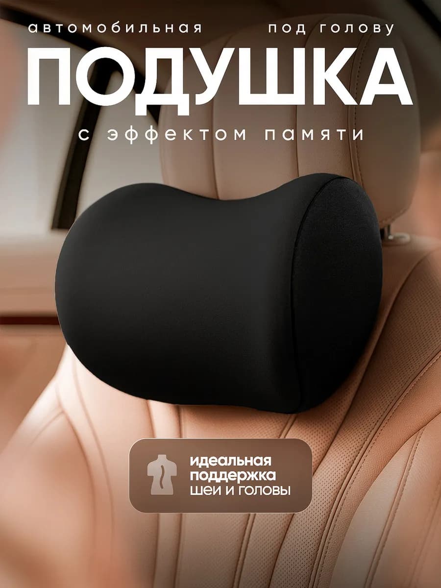 Подушка автомобильная под голову