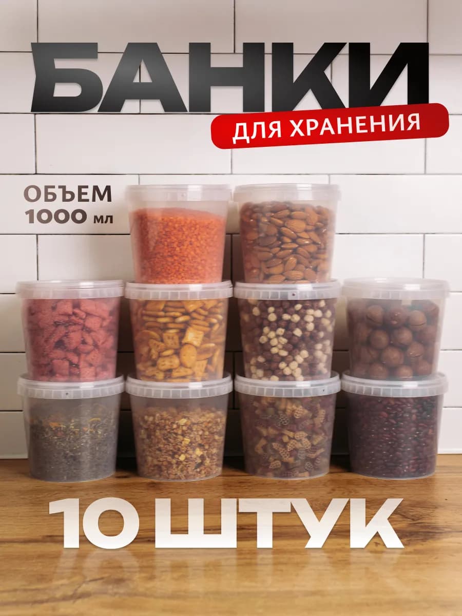 Банки для сыпучих продуктов, 10 шт
