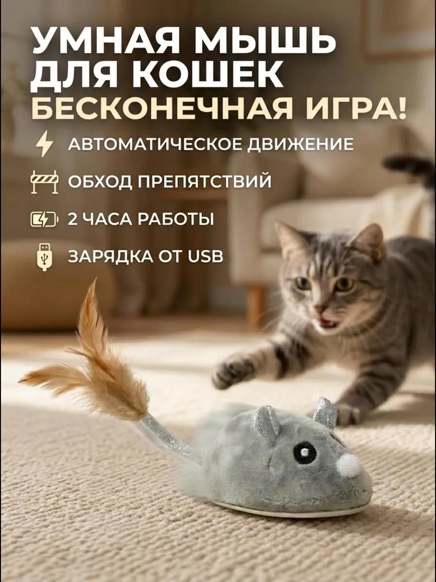 Игрушка для кошек интерактивная умная мышь
