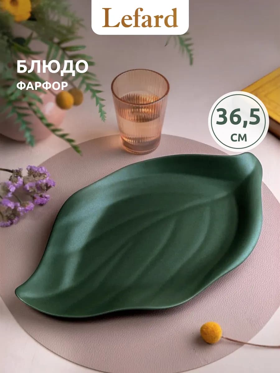 Блюдо сервировочное 36,5 см фарфоровое "Лист"
