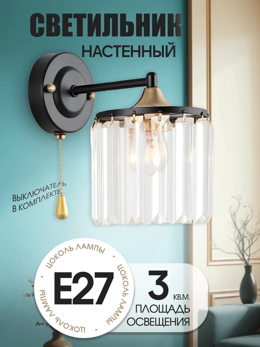 Светильник настенный бра в спальню