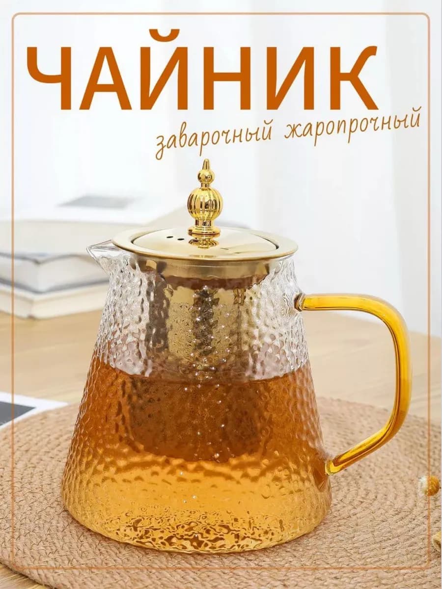 Чайник заварочный 600 мл