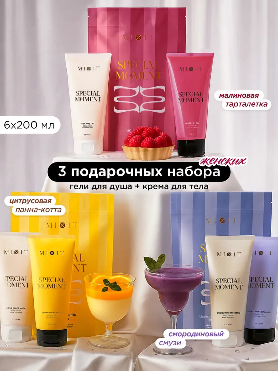 Набор гель для душа и крем малина,панна-котта,смородина 3 шт
