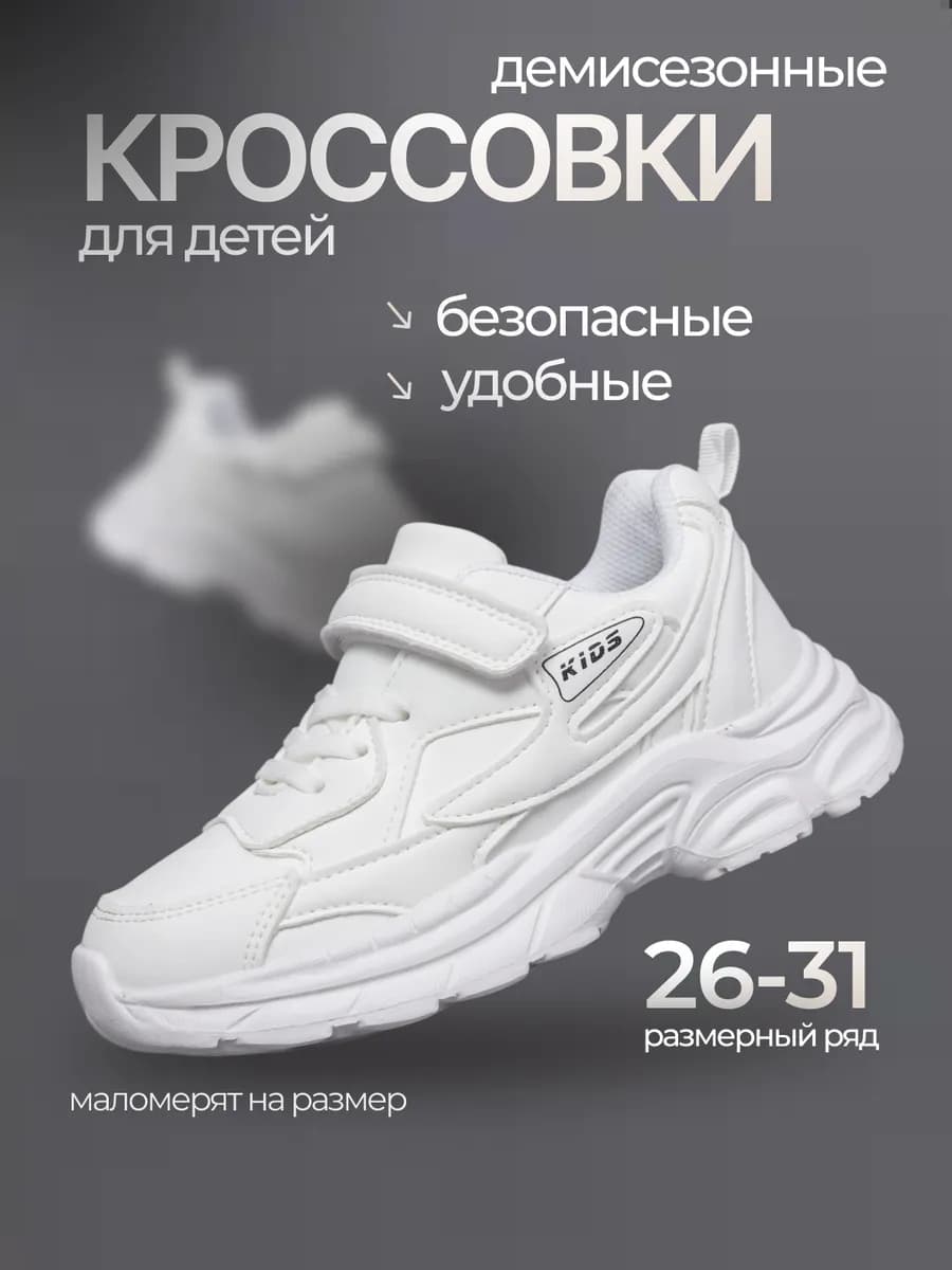 Кроссовки детские белые для садика
