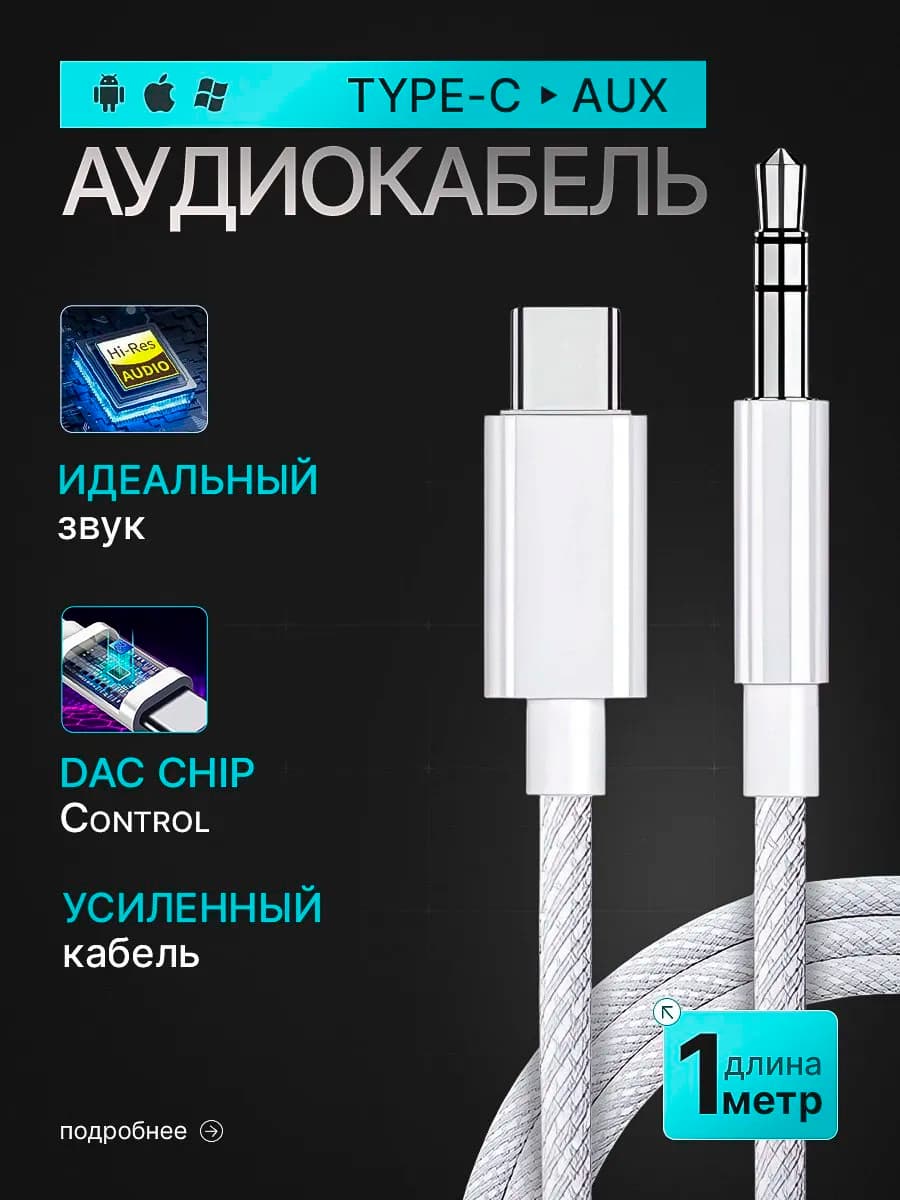 Кабель aux type c для телефона
