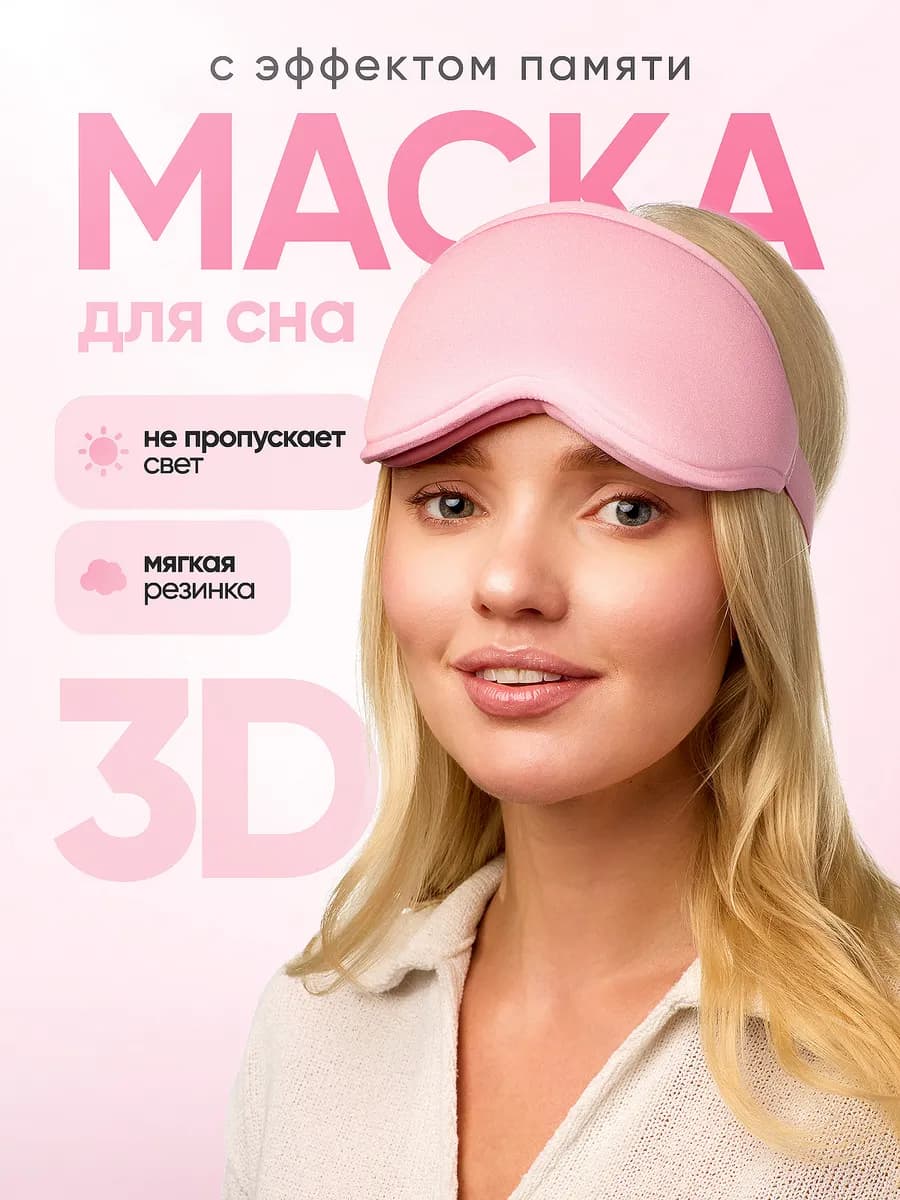 Маска для сна мягкая удобная повязка