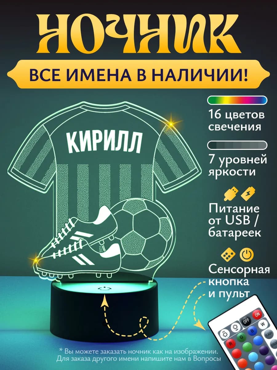 Ночник «Кирилл - Футбольная форма»
