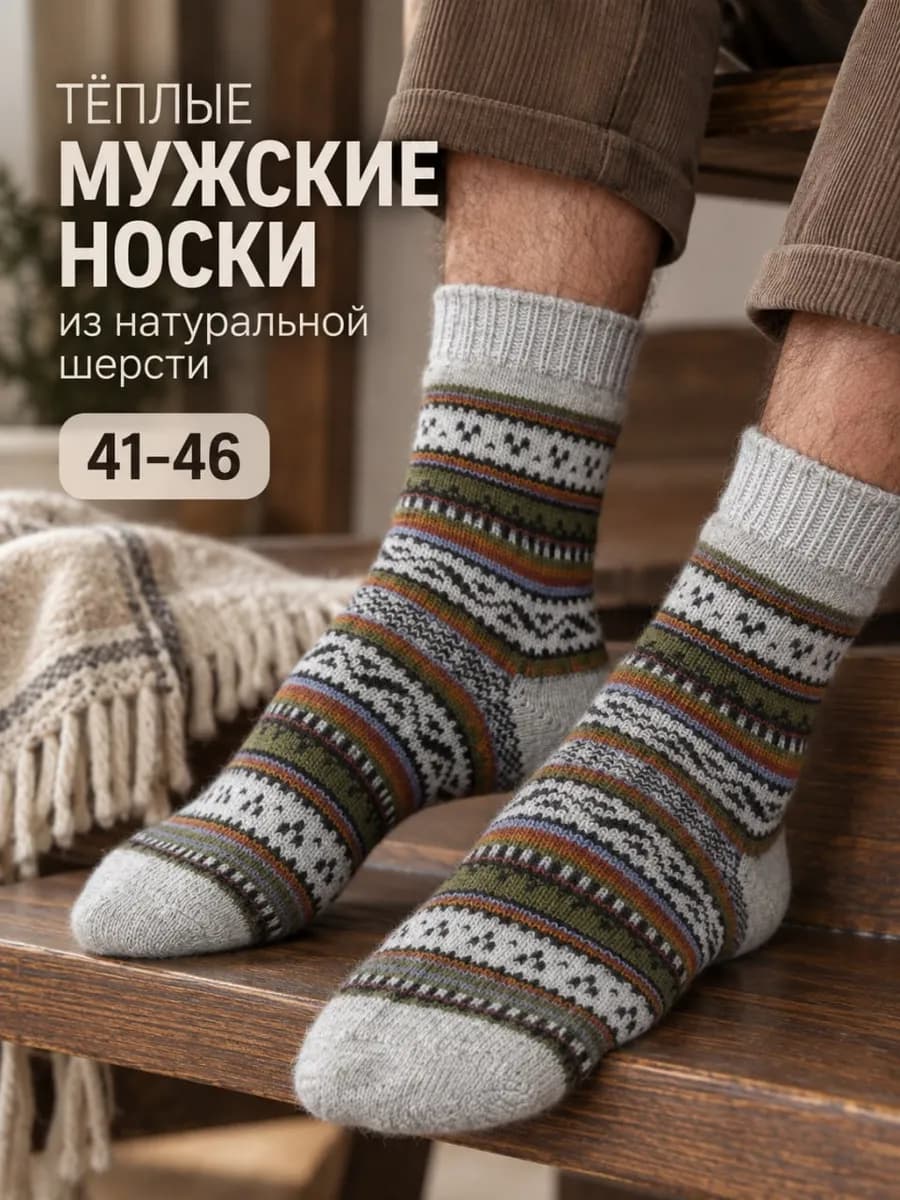 Носки теплые шерстяные вязаные