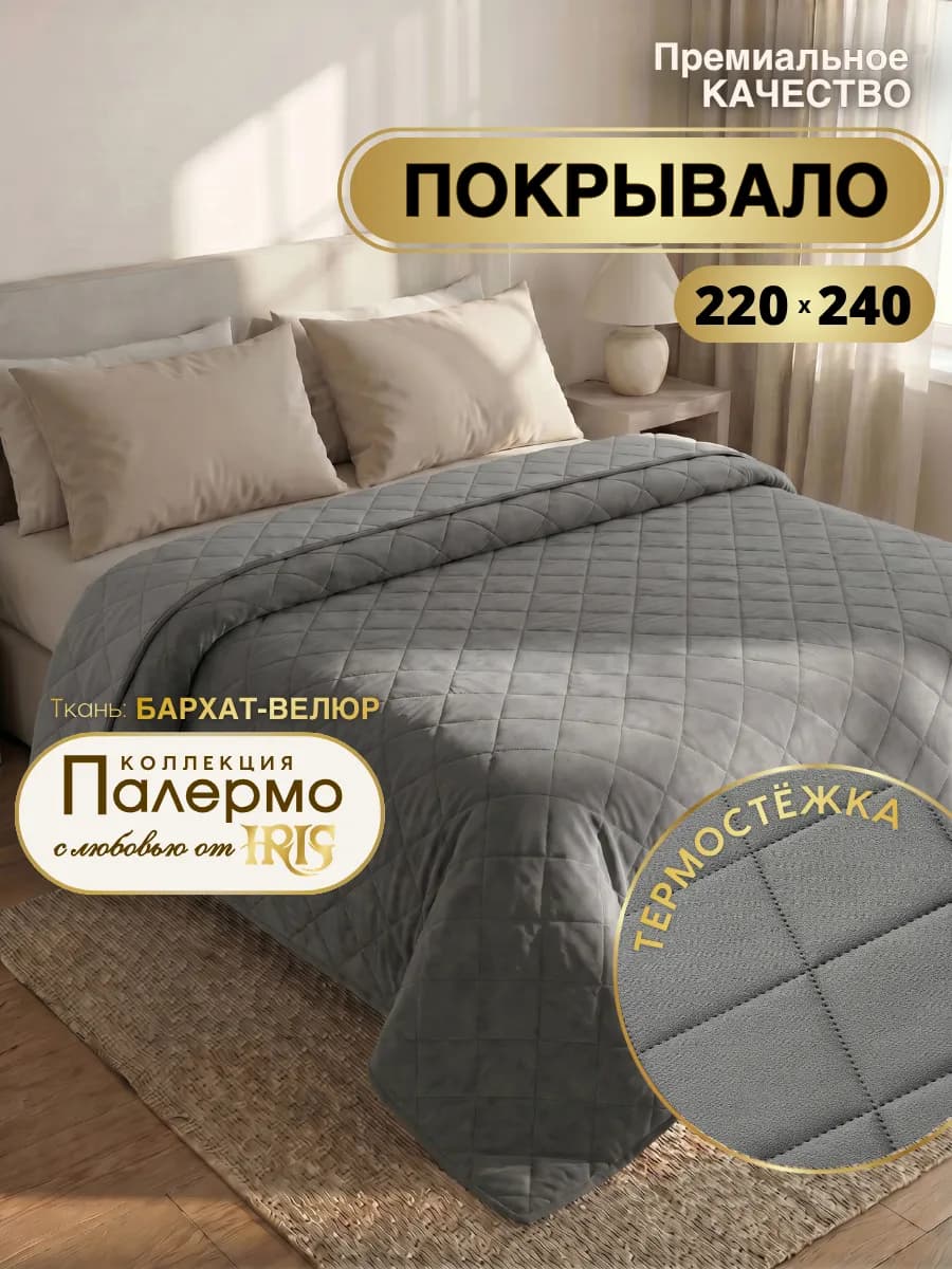 Покрывало на кровать 220х240 стеганое велюровое