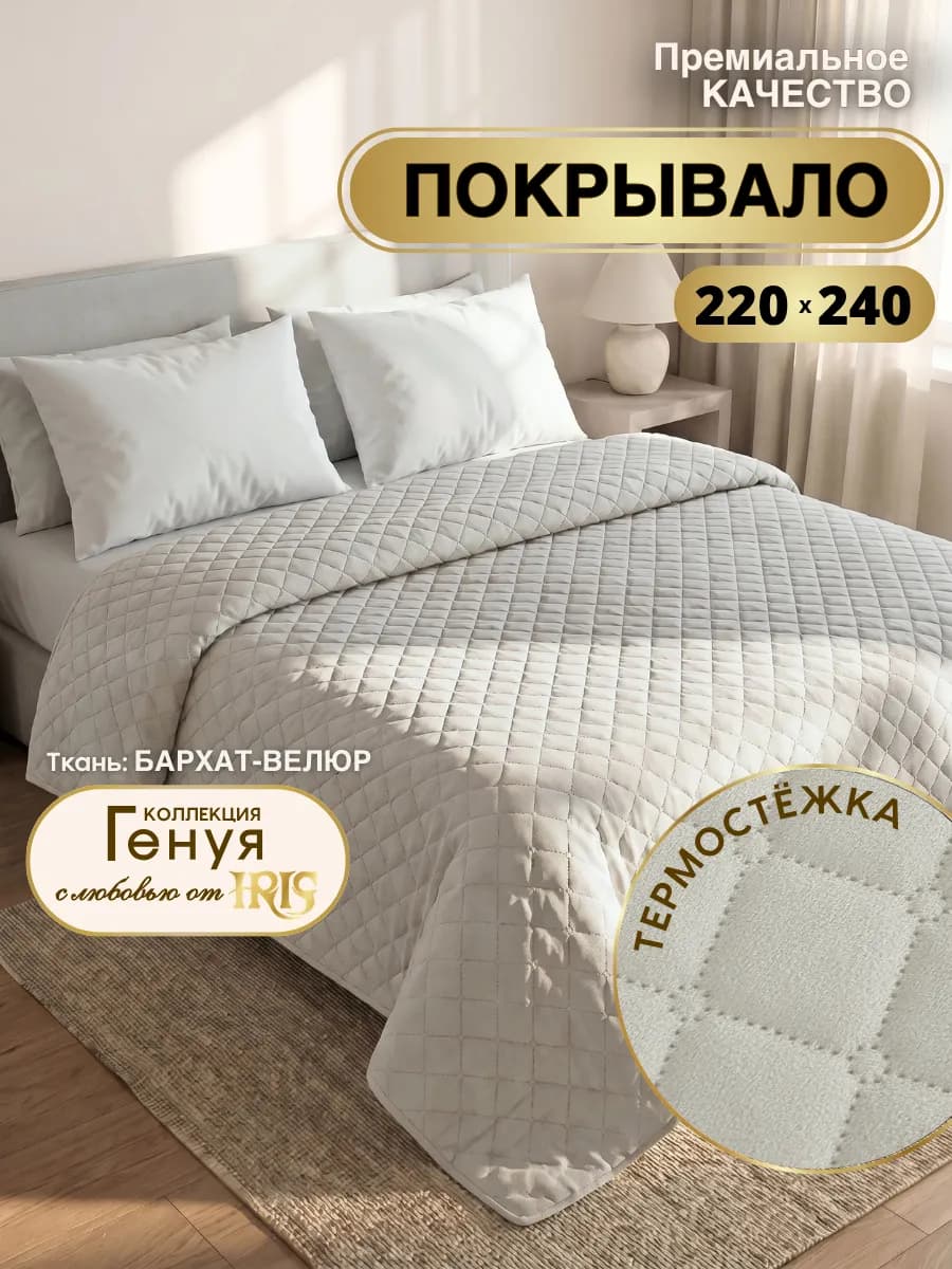 Покрывало на кровать 220х240 велюровое