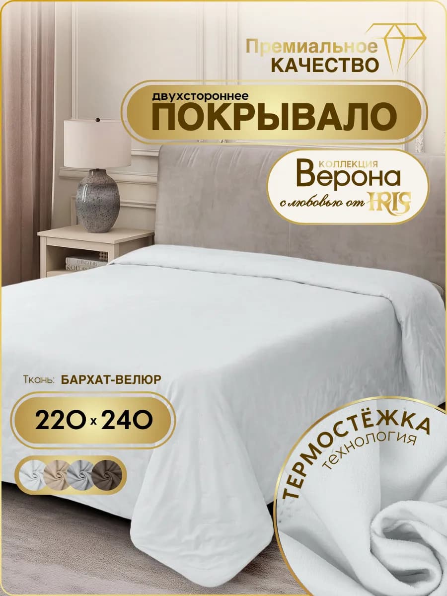 Покрывало на кровать 220х240 велюровое