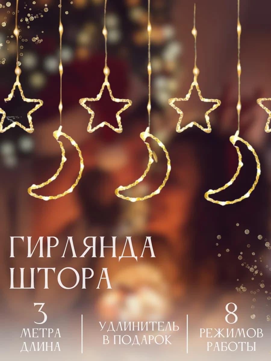 Гирлянда звезды и луна на окно 3м