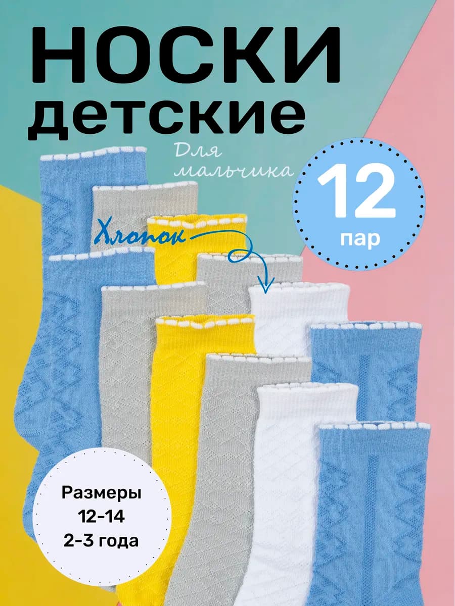 Носочки для детей 12 шт