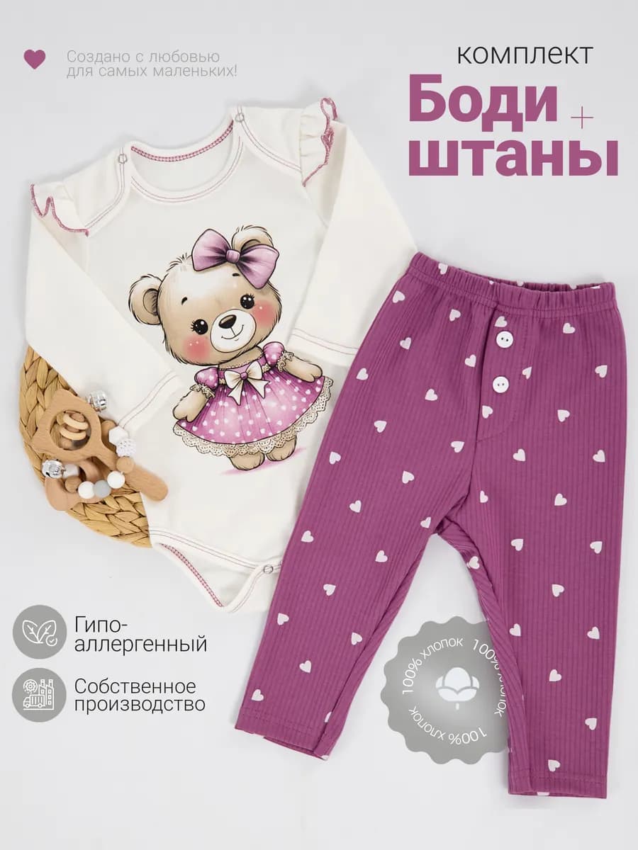 Костюм для новорожденных комплект детский боди и штанишки