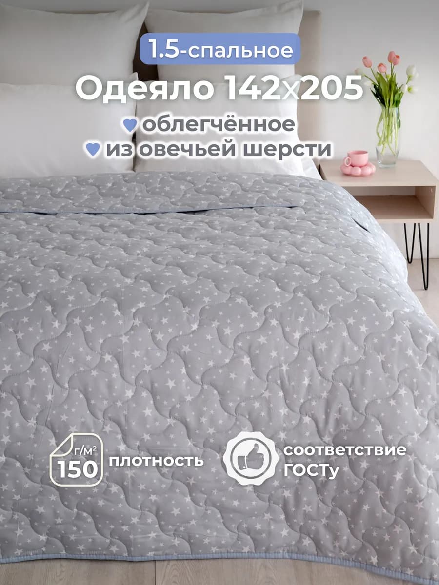 Одеяло 1.5 спальное облегченное овечье