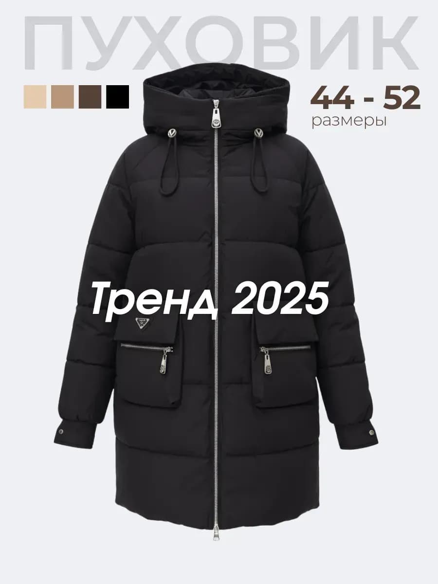 Куртка пуховик зимняя длинная с капюшоном оверсайз