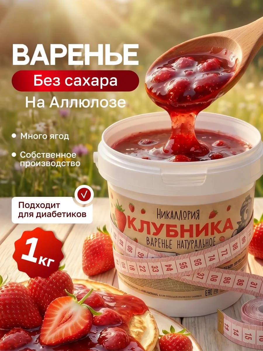 Клубничное варенье без сахара низкокалорийное
