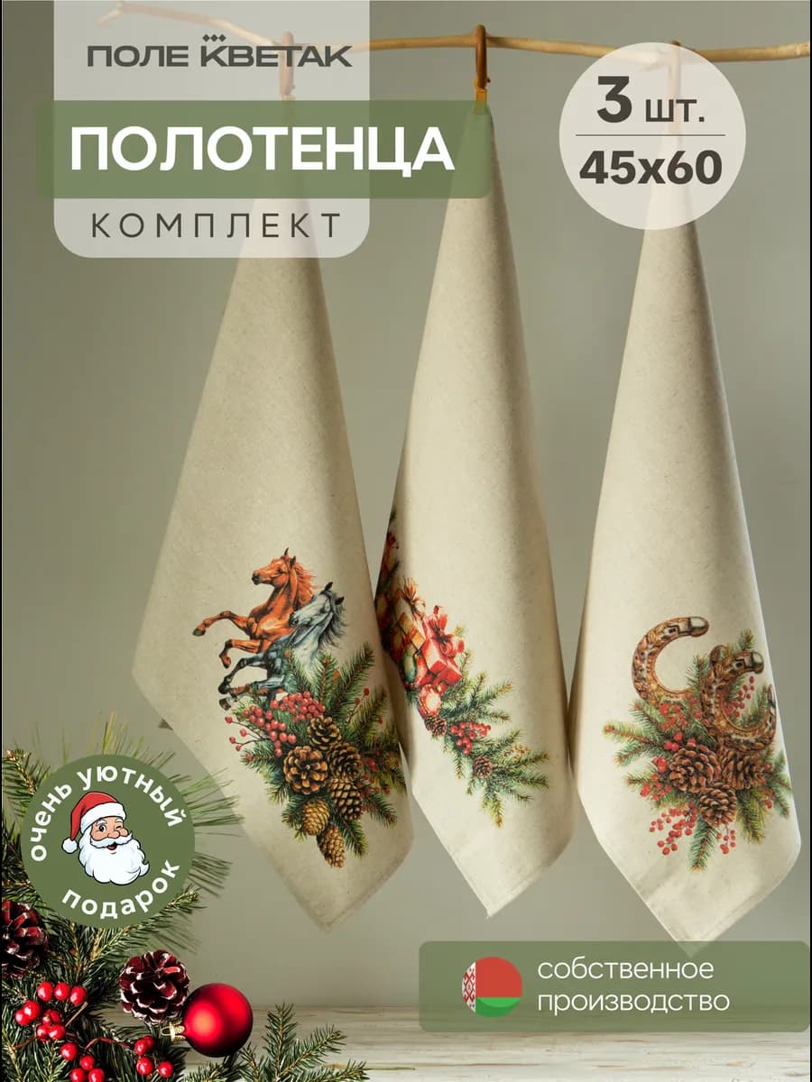 Набор новогодних льняных полотенец Год лошади