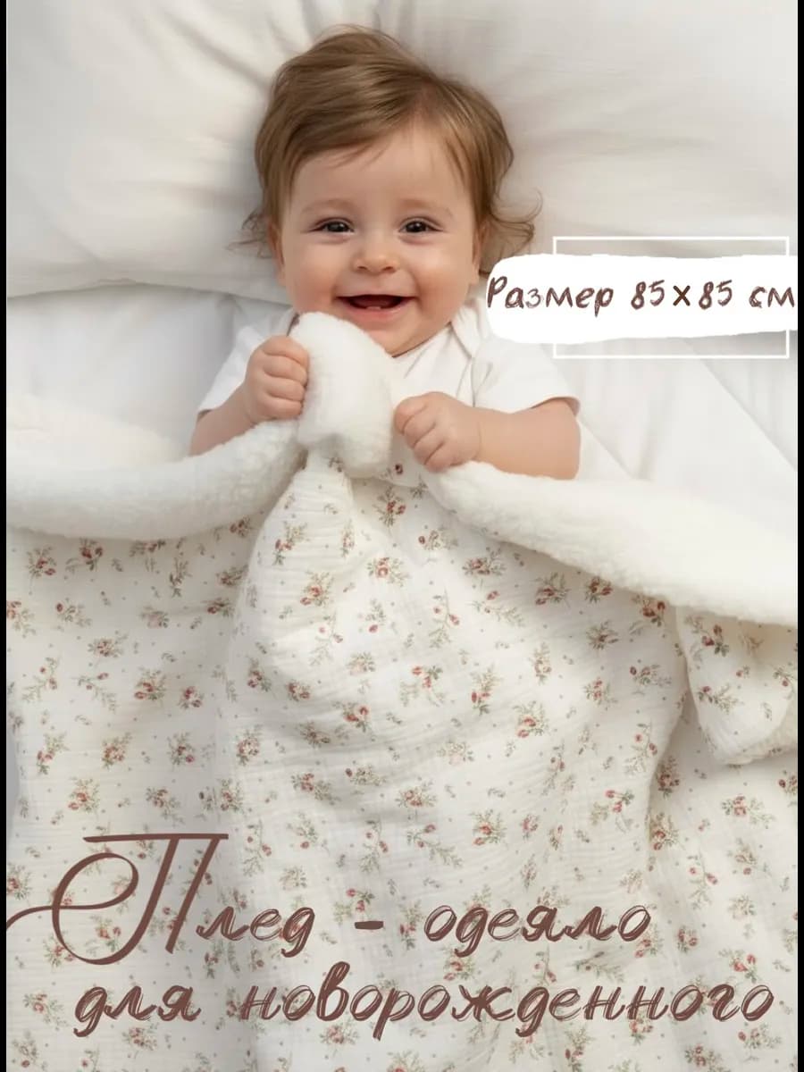Плед муслиновый детский теплый одеяло для новорожденных