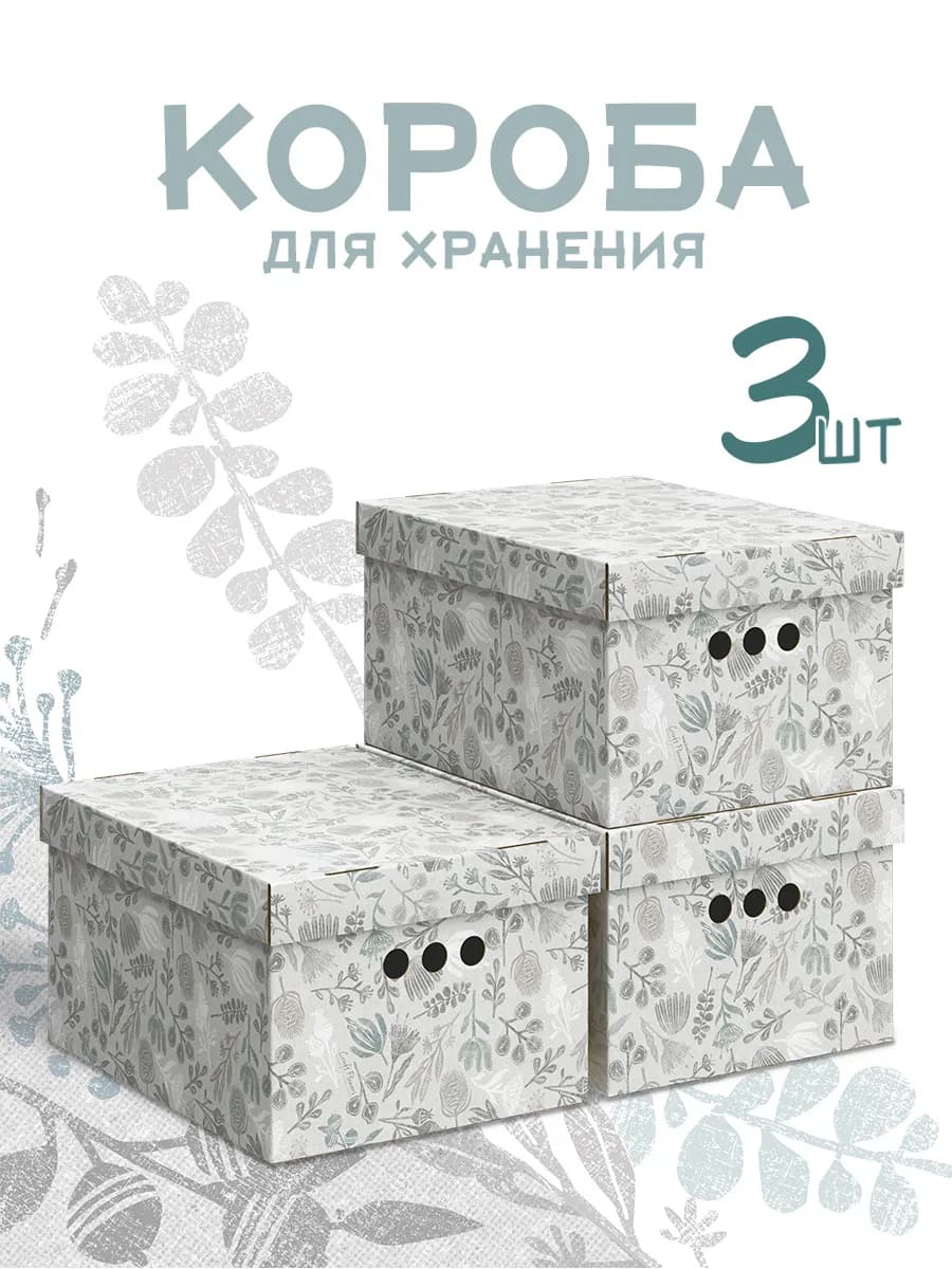 Коробки для хранения вещей с крышкой картонные