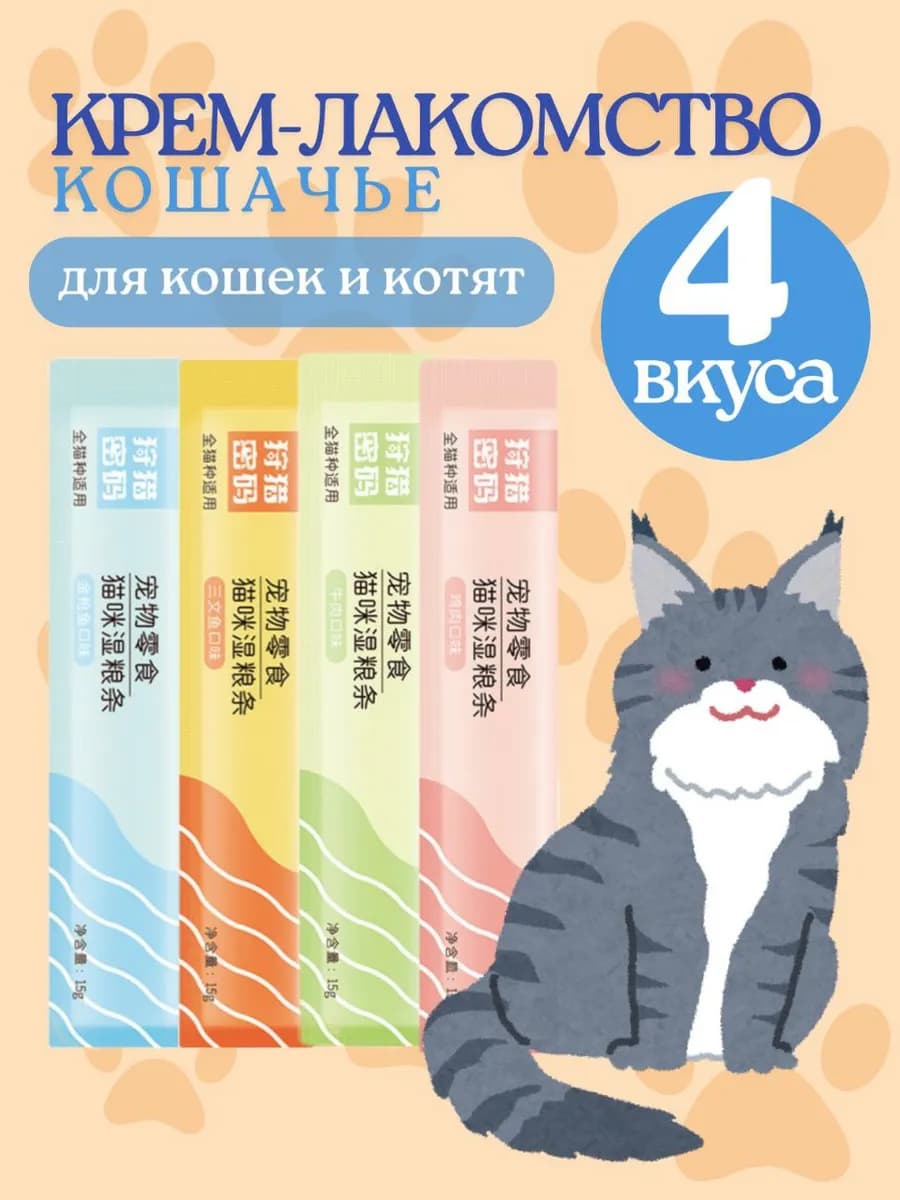 Крем-лакомство для кошек ассорти