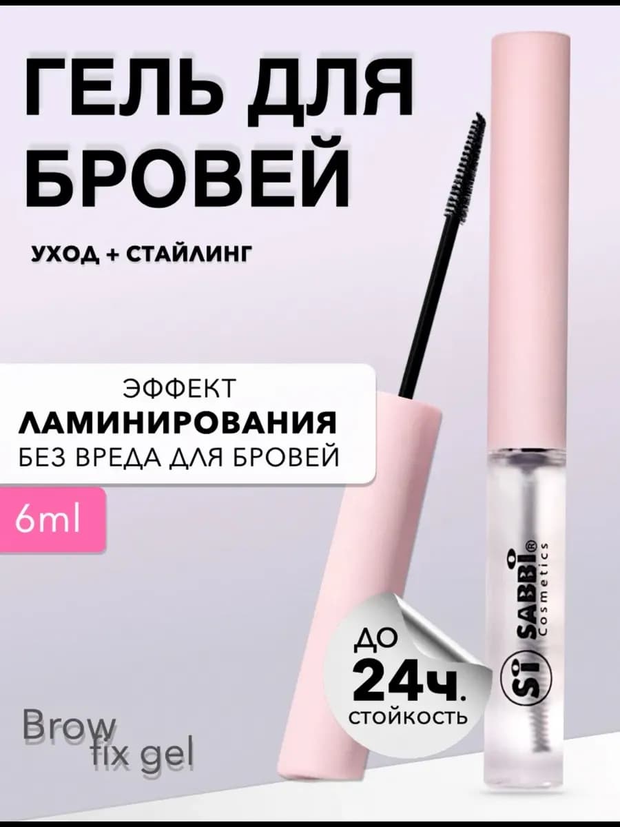 Гель для бровей фиксирующий стойкий прозрачный, 6 мл