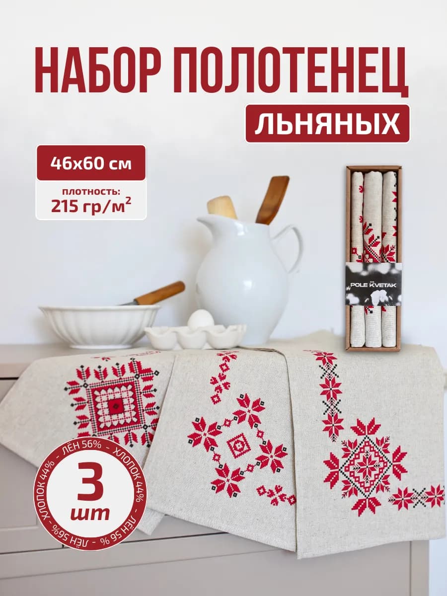 Полотенца кухонные льняные с орнаментом набор 3 шт