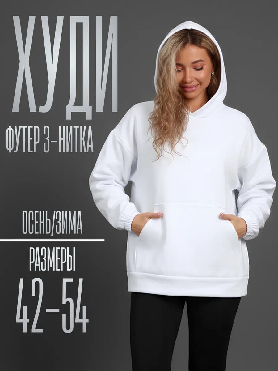 Худи оверсайз с капюшоном теплое с начесом