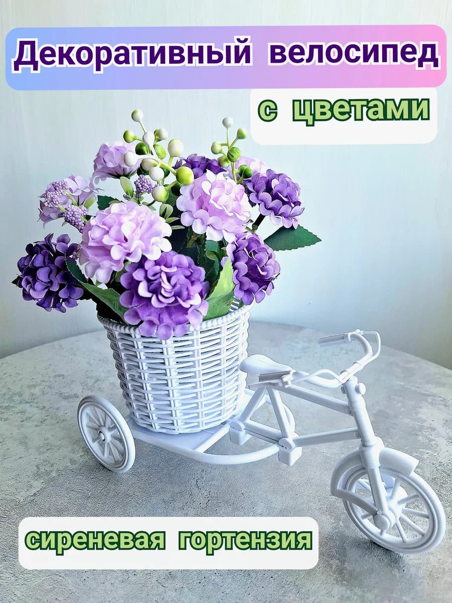 Велосипед декоративный для интерьера с цветами