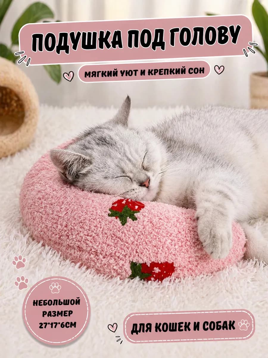 Подушка для кошек и собак под голову