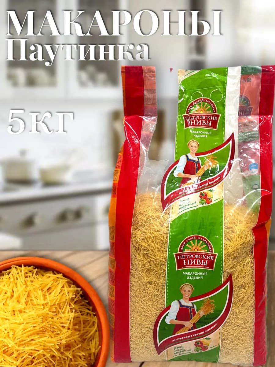Макароны паутинка 5 кг