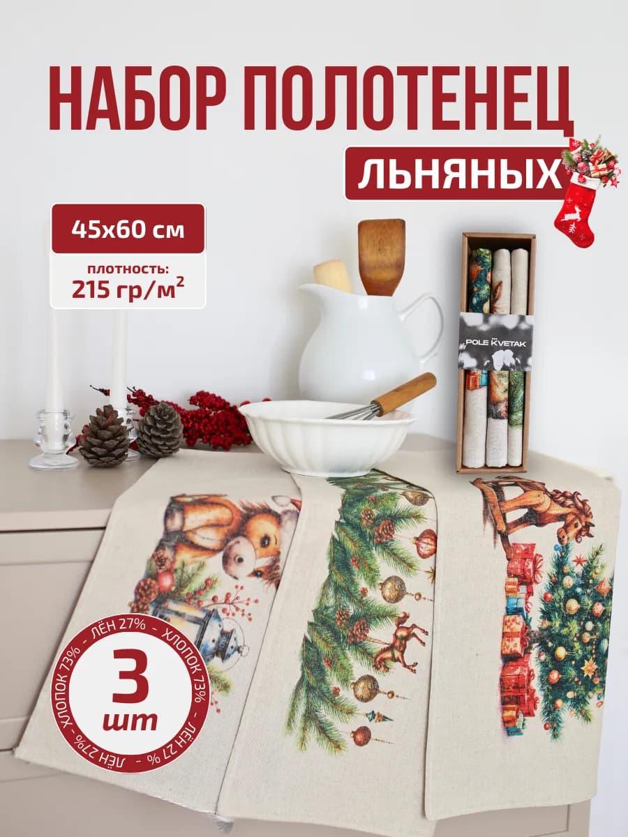 Полотенце льняное кухонное новогоднее набор 3 шт. Год Лошади