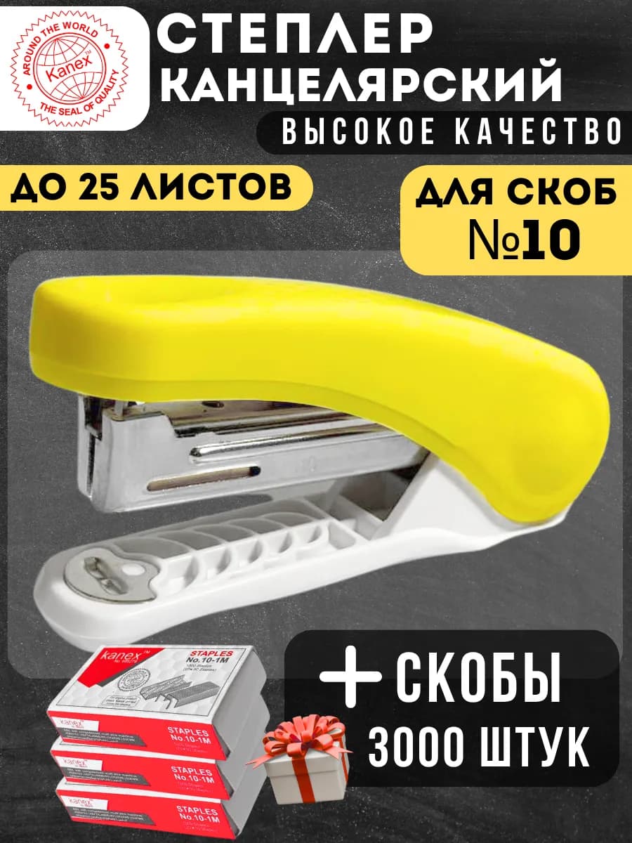 Степлер канцелярский желтый и скобы №10, 3000 шт