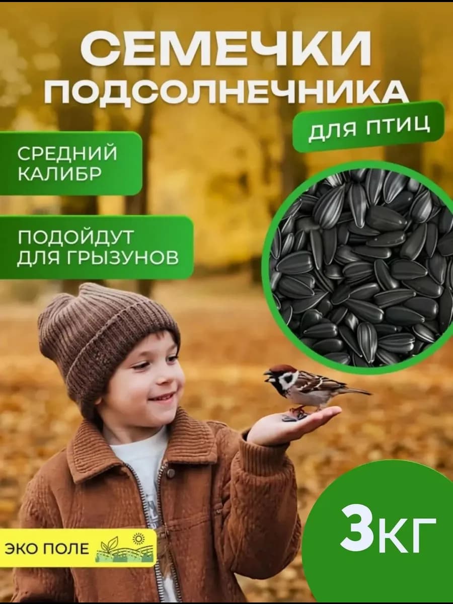 Семена подсолнечника сырые неочищенные для птиц 3 кг