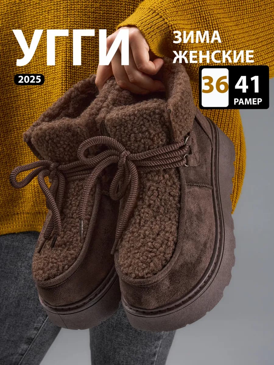 Угги зимние на меху и платформе