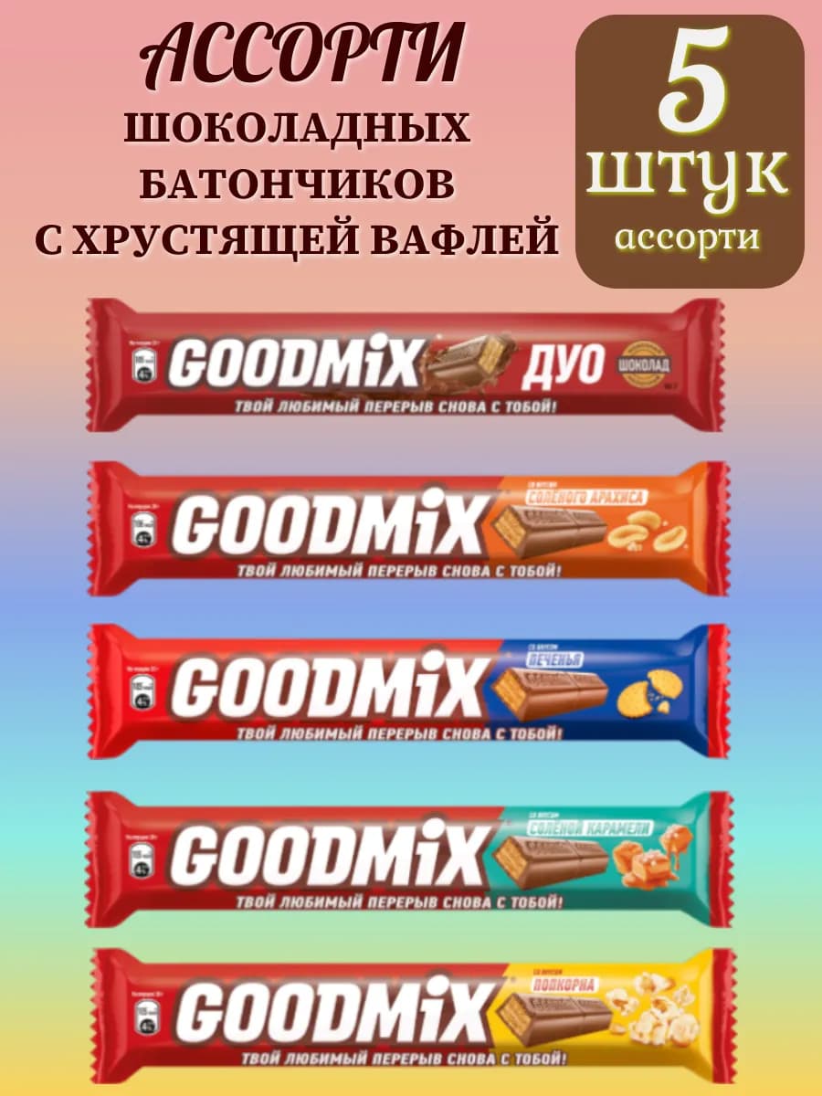 Ассорти шоколадных батончиков ГудМикс. 5 видов по 1 штуки