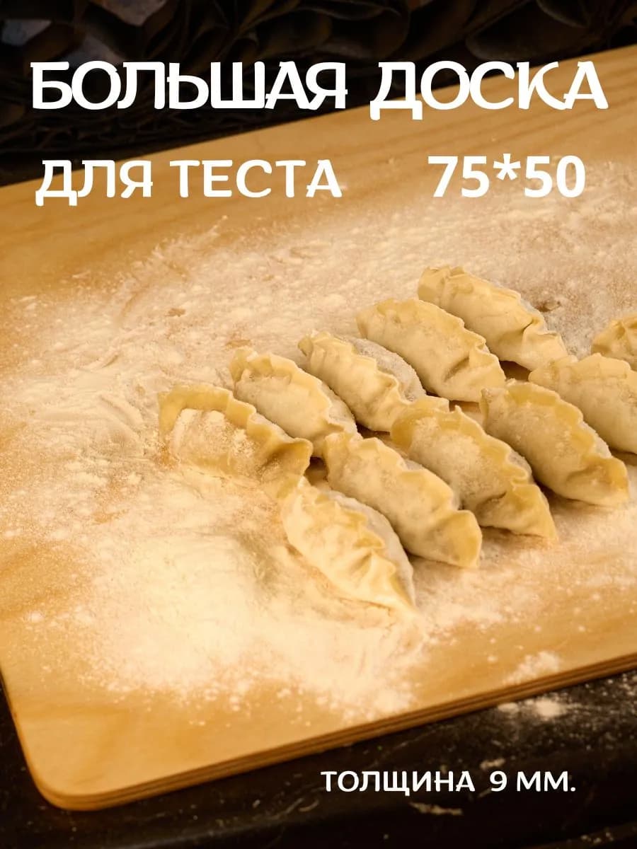 Доска для теста деревянная большая