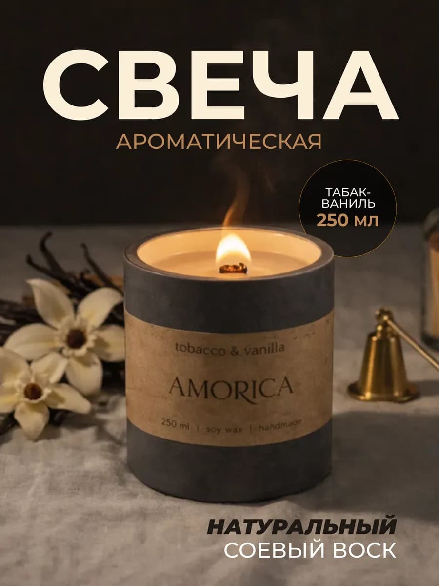 Свеча ароматическая для декора с ароматом табак ваниль