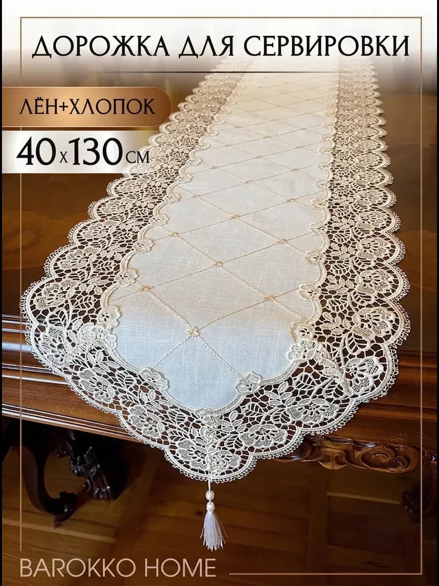 Салфетка декоративная на стол 40*130 тканевая лен с кружевом