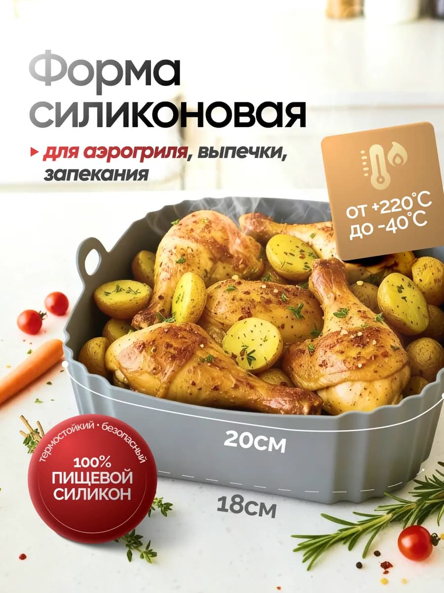 Силиконовая форма для аэрогриля запекания и выпечки