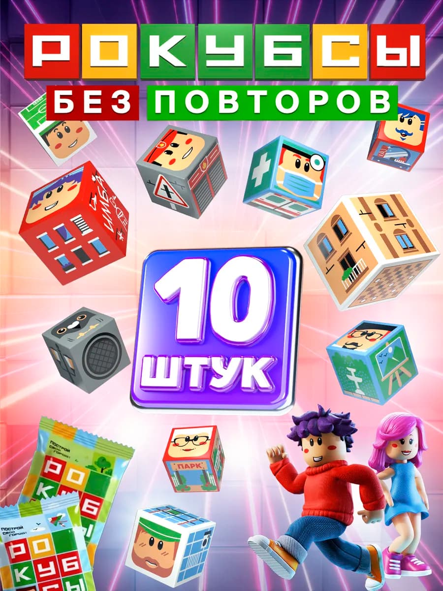 Рокубсы пятерочка 10 штук без повторов