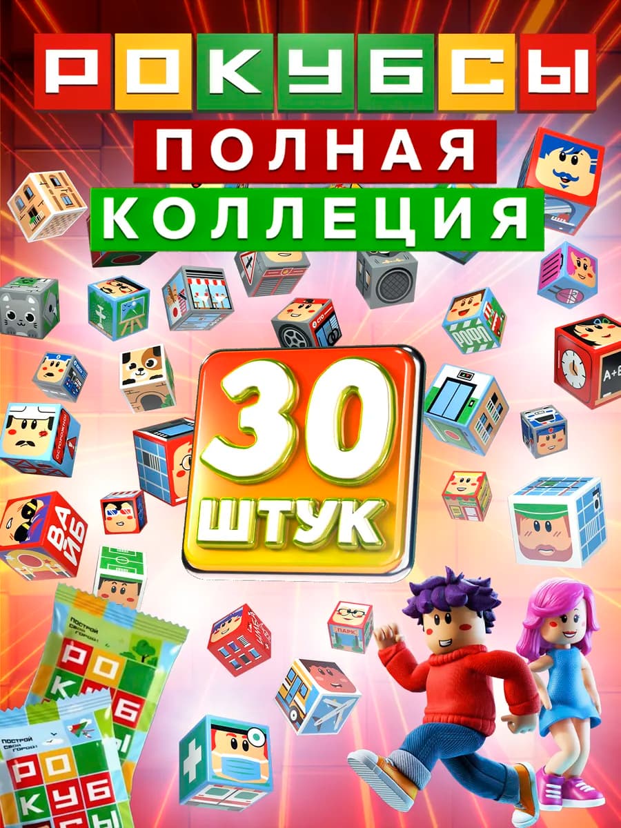 Рокубсы пятерочка 30 штук полная коллекция